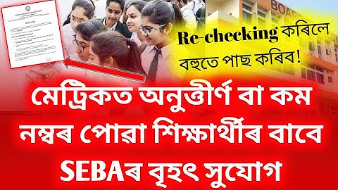 🔥SEBA Good News | মেট্ৰিকত ফেইল কৰা বা কম নম্বৰ পোৱা শিক্ষাৰ্থীৰ বাবে বৃহৎ সুযোগ | HSLC Re-checking