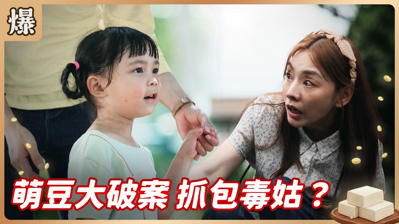 《八點檔搶先爆》豆腐媽媽 EP147 萌豆大破案 抓包毒姑?