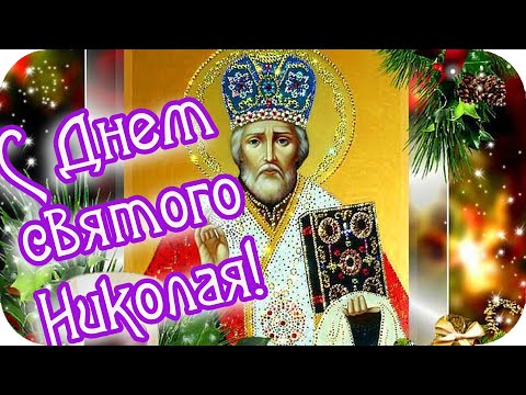 Доброе утро! ❤️Поздравляю с Днем святого Николая! ❤️От души добра желаю и благословения❤️