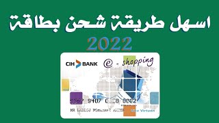 #طريقة_شرح طريقة شحن بطاقة e shopping visa لبنك cih او ماستر كارد أو كارت فيزا من تطبيق mobile #2022