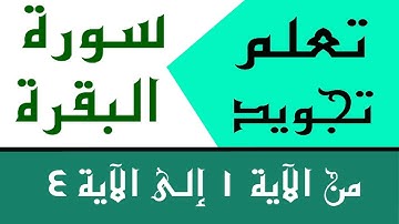 الحصة 1: تعلم تجويد سورة البقرة من الآية 1 إلى الآية 4 | Learn the Quran
