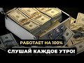 СИЛЬНАЯ АФФИРМАЦИЯ НА ДЕНЬГИ И БОГАТСТВО! Слушай каждый день перед сном.