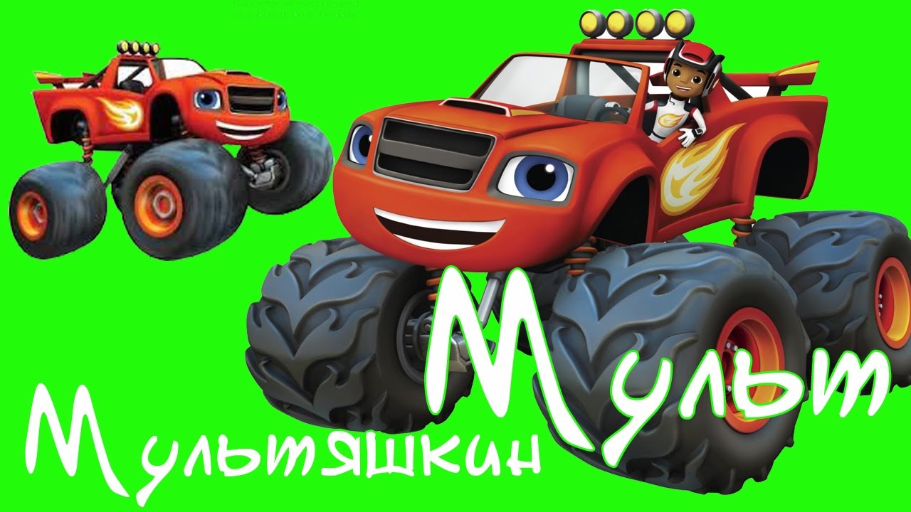 Мультик машина вспыш