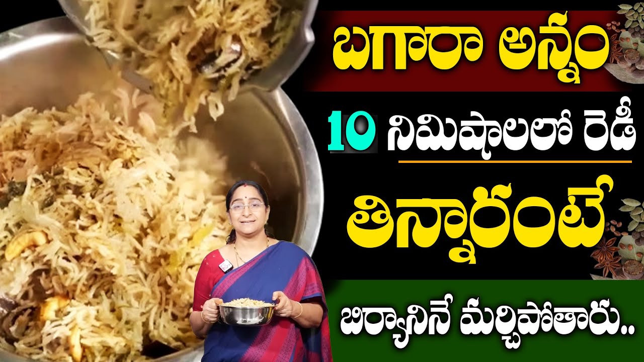 Raavi Rice Ramaa Raavi Making బగారా అన్నము |Easy & Simple Hyderabadi Bagara Rice ...