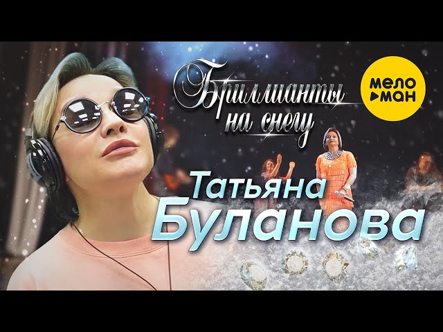 Татьяна Буланова - Бриллианты на снегу