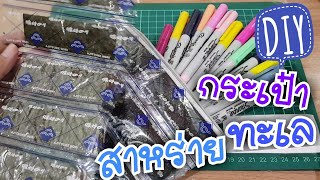 DIY กระเป๋าสาหร่ายทะเล | Seaweed Bag