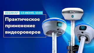 видео: Видеосъемка и дополненная реальность в ГНСС-оборудовании: Практическое применение, ответы на вопросы картинка: Видеосъемка и дополненная реальность в ГНСС-оборудовании: Практическое применение, ответы на вопросы