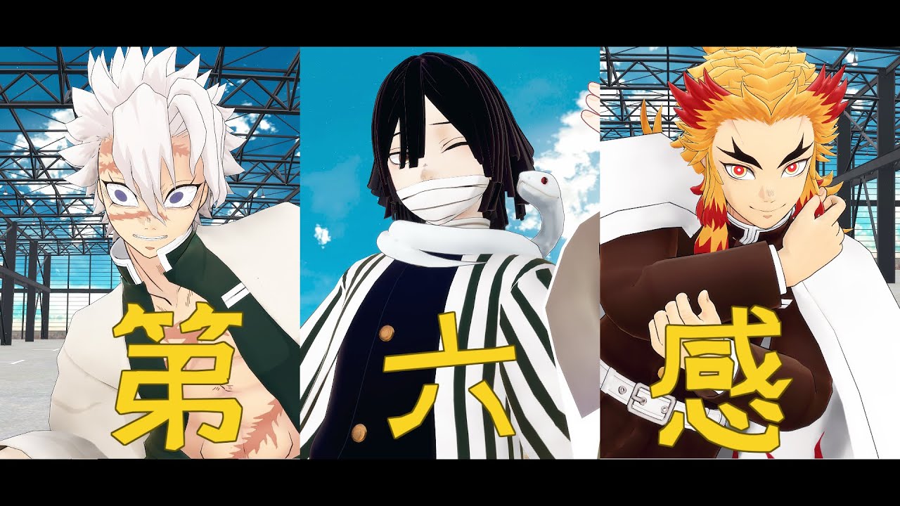 鬼滅の刃 ポスター 伊黒&実弥 煉獄 鬼滅のMMD】伊黒小芭内、煉獄杏寿郎と不死川実弥で第六感 - YouTube