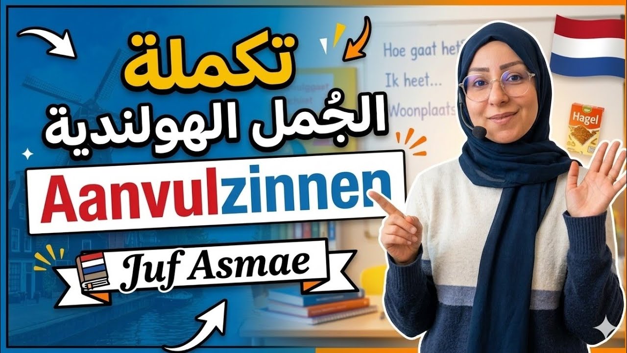 Spreken A1 Aanvulzinnen 4 🇳🇱 تكملة الجُمل