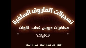 سورة الفجر بصوت الأخ الفاضل أبي جابر مازن بن عنبول حفظه الله