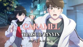 [ซับไทย/พินอิน] Caramel OST.爱上她的理由 |เพลงจีนแปลไทย