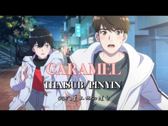 [ซับไทย/พินอิน] Caramel OST.爱上她的理由 |เพลงจีนแปลไทย class=