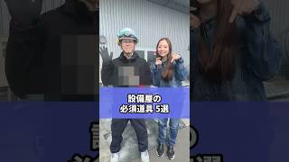 設備屋の必須道具5選#建設業 #ダクト工事 #仕事道具 #設備屋 #必須アイテム #エスピークリエーション #shorts