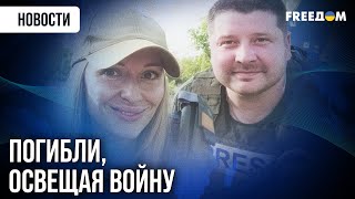 Алена Грамова и Евгений Кармазин: журналисты FREEДОМ стали жертвами ТЕРРОРА РФ