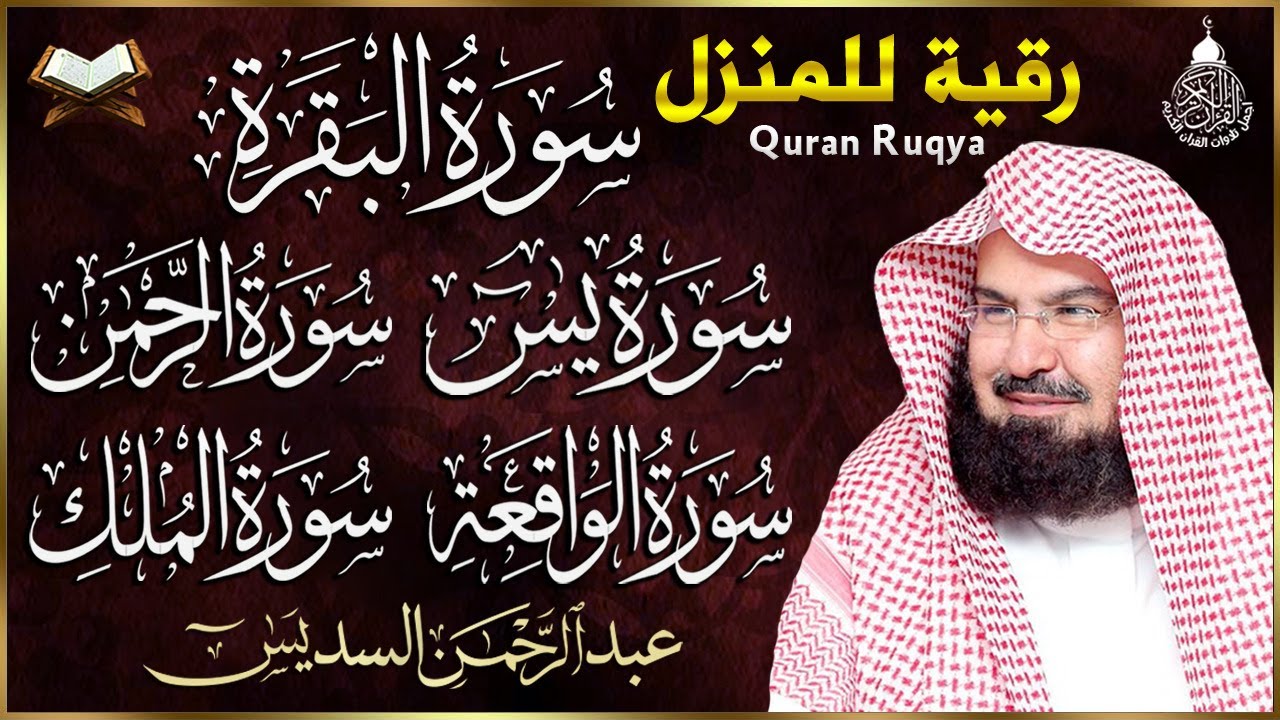 رقية للبيت سورة البقرة، يس، الواقعة، الرحمن، الملك - شفاء وبركة وحفظ من الشيطان - عبد الرحمن السديس