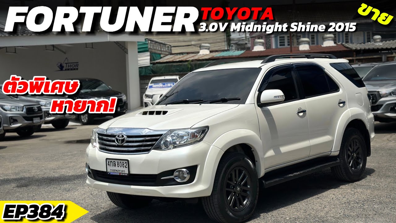 EP384:🟡ฟอร์จูนเนอร์มือสองตัวพิเศษ | FORTUNER 3.0V MIDNIGHT SHINE 2015
