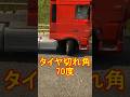 ETS2 タイヤ切れ角70度