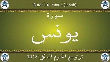 تراويح الحرم المكي 1417 - سورة يونس