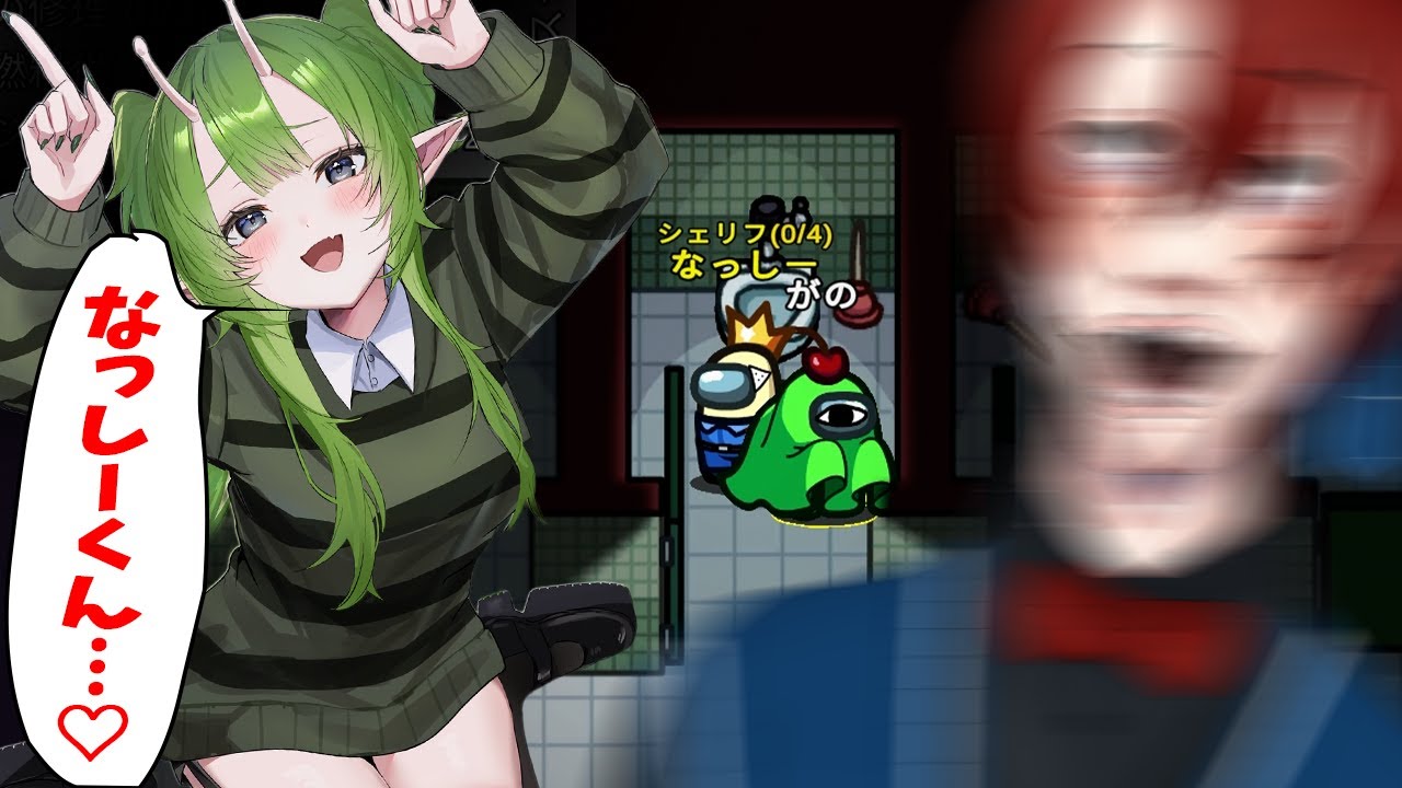 なっしー、がのーさにトイレに押し込まれる同人誌みたいな展開で昇天する - Among Us