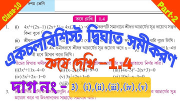 Kose Dekhi 1.4//একচলবিশিষ্ট দ্বিঘাত সমীকরণ//Part-2//Class-10 math//Dighat Samikaran Somadhan