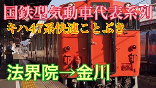 【走行音】津山線 キハ47系 快速ことぶき 法界院→金川