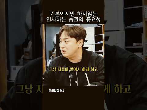 모두가 기본임을 알지만 모두는 하지 않는 인사의 중요도 #예능 #육아