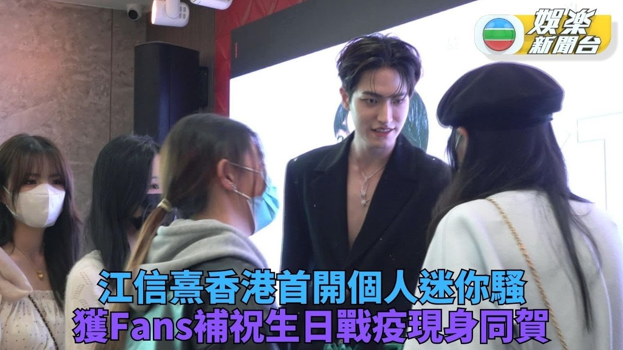 江信熹香港辦首個迷你音樂會 逾百Fans偕戰友現身補祝生日