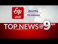 Top news   9am  01102021  etv bharat telangana