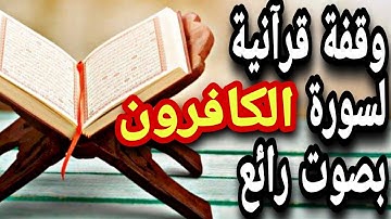 قرآن كريم - سورة الكافرون  - قران كريم بصوت جميل جدا جدا قبل النوم 😌🎧 راحة نفسية لا توصف