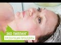 Новая процедура &quot;Эко-пилинг&quot; #омоложениелица