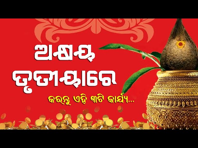 Akshaya Tritiya 2020 Special | अक्षय तृतीया क्यों मनाई जाती है ? | ଅକ୍ଷୟ ତୃତୀୟା ବିଶେଷାଙ୍କ