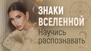 ЗНАКИ ВСЕЛЕННОЙ: КАК РАСПОЗНАТЬ ЗНАКИ ВСЕЛЕННОЙ? СЛУЧАЙНОСТИ НЕ СЛУЧАЙНЫ. ОСОЗНАННОСТЬ ЖИЗНИ