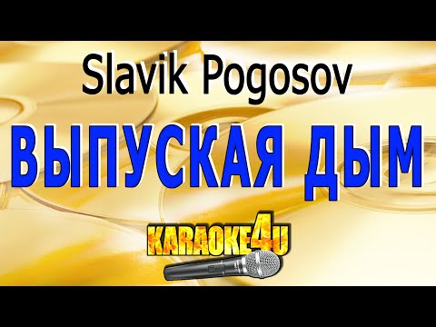 Выпуская Дым | Slavik Pogosov | Кавер минус