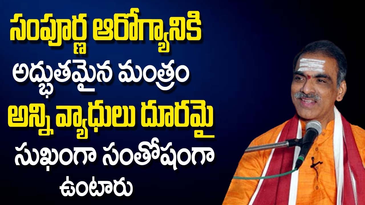 సంపూర్ణ ఆరోగ్యానికి అద్భుత‌మైన మంత్రం | Health Mantra | Brahmasri Vaddiparti Padmakar | TSW