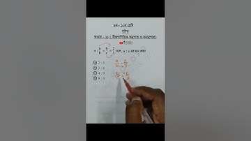 Class 9-10 Math Chapter 11 Objective 3 @GolderSir  #অনুপাত  #Math #Shorts