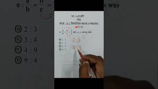 Class 9-10 Math Chapter 11 Objective 3 @RobinGolder  অনুপাত  Math Shorts