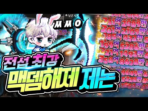 맥뎀해제된 전섭최강 제논의 극딜..진짜 미쳤다ㄷㄷ; [메이플스토리/명훈]