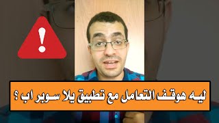 ليه هوقف التعامل مع تطبيق يلا سوبر اب حاليا ؟ - ايه المشكلة و نصيحة لكل الناس  | Yalla Super App