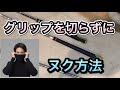 切らずにグリップを抜く方法！【グリップ交換】