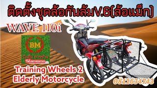 ติดตั้ง ชุดล้อกันล้ม V.6(ล้อแม็ก) HONDA WAVE 110i Training Wheels 2 Elderly Motorcycle