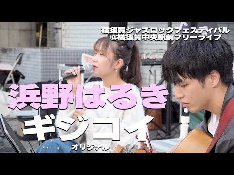 浜野はるき『ギジコイ』|横須賀中央駅前フリーライブ|横須賀ジャズロックフェスティバル2023.11.4🎧推奨【高音質】