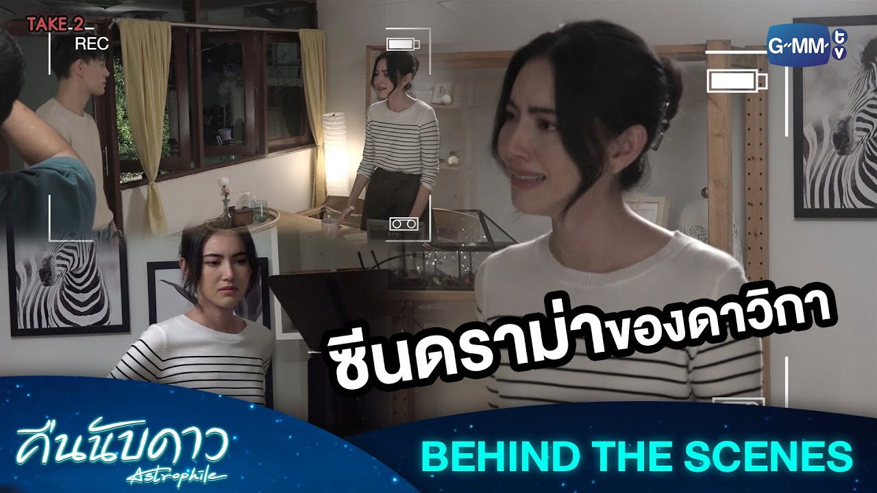 [Behind The Scenes] ซีนดราม่าของดาวิกา | คืนนับดาว Astrophile