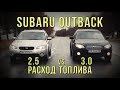 Subaru OUTBACK (BP) - 2.5 vs 3.0 расход топлива