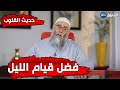 حديث القلوب الشيخ محمد قورين فضل قيام الليل حديث القلوب الشيخ محمد قورين فضل قيام الليل