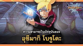 ความสามารถในปัจจุบันของ อุซึมากิ โบรูโตะ (Boruto's Abilities) | พันธมิตรนินจา โอ้โฮเฮะ