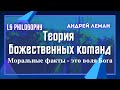 Теория божественных команд | Моральные факты - это воля Бога