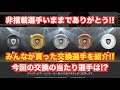 【ウイイレアプリ】非搭載選手いままでありがとう✨みんなが貰った『交換選手』を紹介👍今回の交換の当たり選手は⁉️