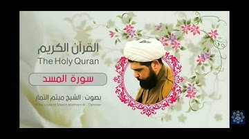 القرآن الكريم/ سورة المسد / بصوت : الشيخ ميثم التمار