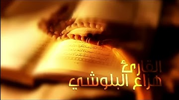 سورة الفاتحة وسورة الحجر بصوت القارئ هزاع بلوشي #قرآن كريم