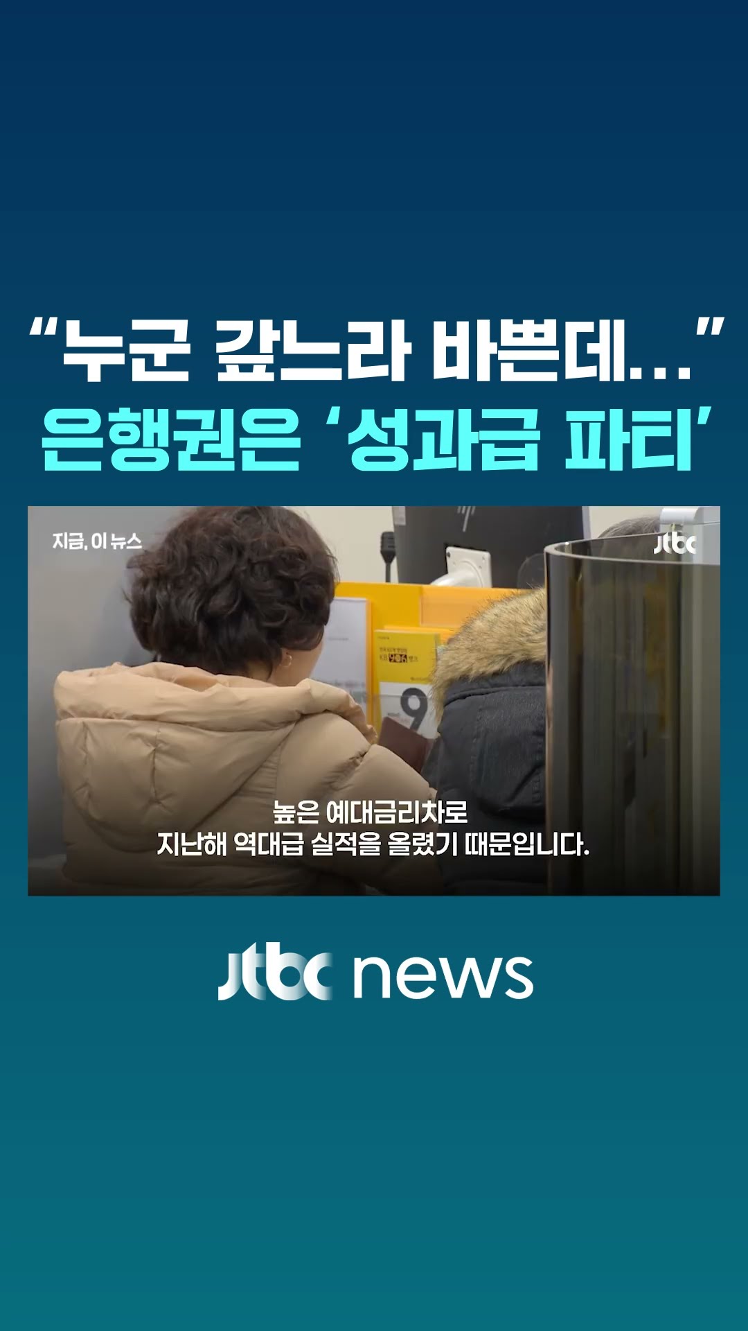 은행권, 역대급 실적에 '성과급 파티'…경기 한파에 나홀로 웃었다 #JTBC #Shorts